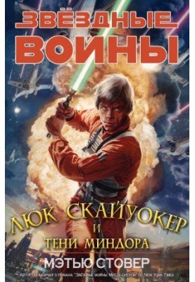 Skywalker and the Shadows of Mindor [CI]