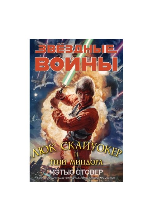 Скайуокер и тени Миндора