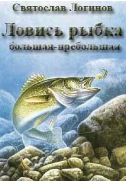 Ловись рибка велика-превелика