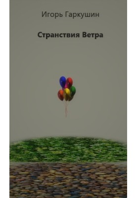 Странствия Ветра