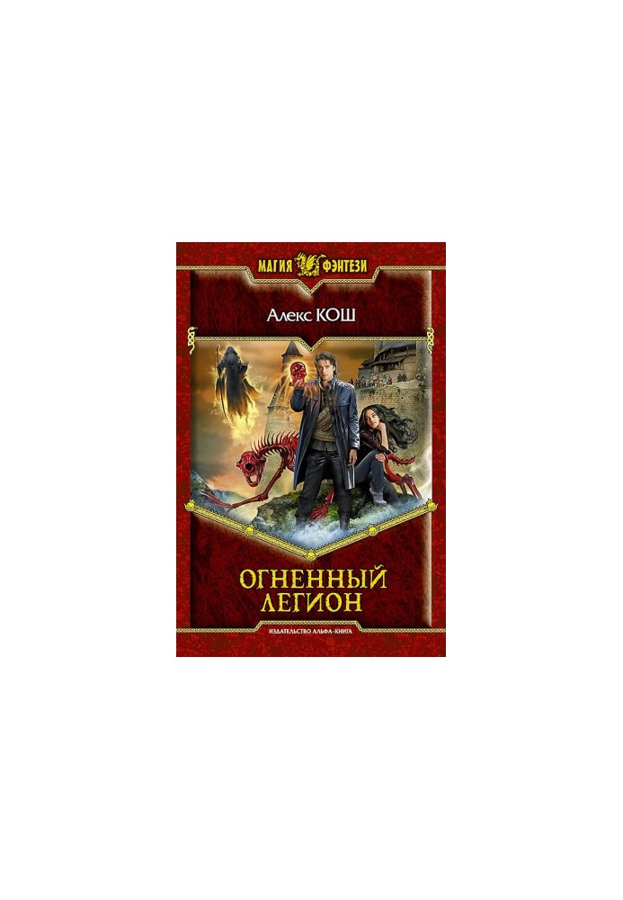 The Legion of Fire