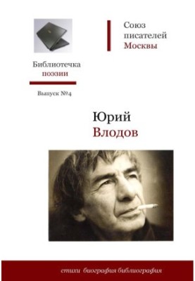 Юрий Влодов : Стихи. Биография. Библиография
