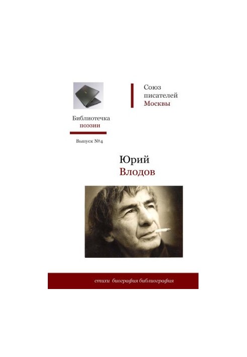 Юрий Влодов : Стихи. Биография. Библиография