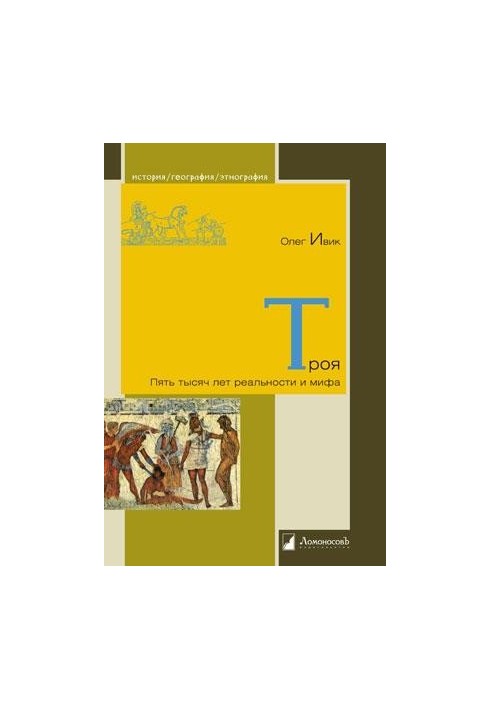 Троя: Пять тысяч лет реальности и мифа