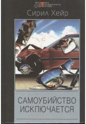 Смерть - не азартный охотник. Самоубийство исключается