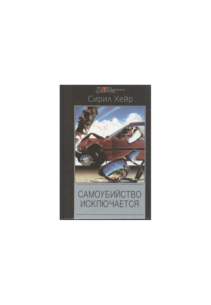 Смерть - не азартный охотник. Самоубийство исключается