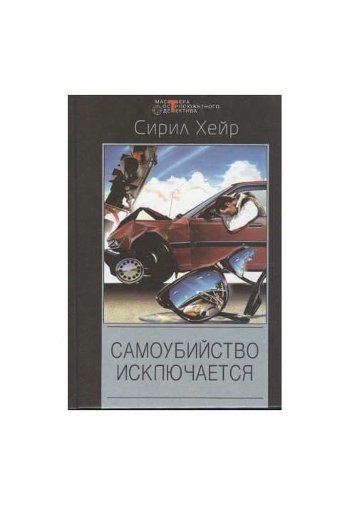 Смерть - не азартный охотник. Самоубийство исключается