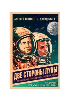 Two Sides of the Moon. Cold War Space Race