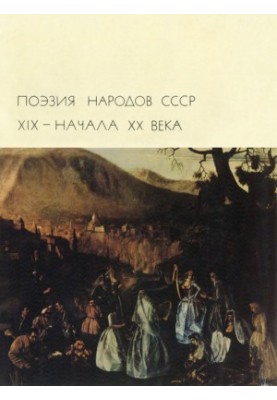 Poetry of the peoples of the USSR of the 19th early 20th centuries