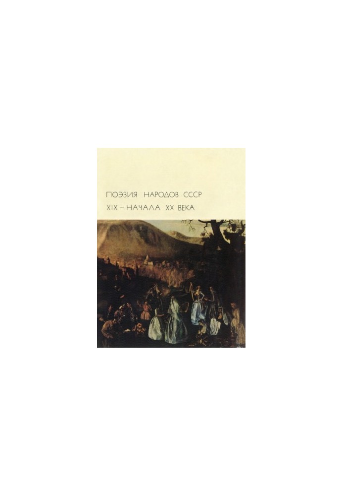 Poetry of the peoples of the USSR of the 19th early 20th centuries