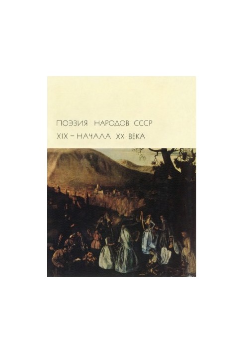 Poetry of the peoples of the USSR of the 19th early 20th centuries