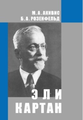 Елі Картан (1869—1951)