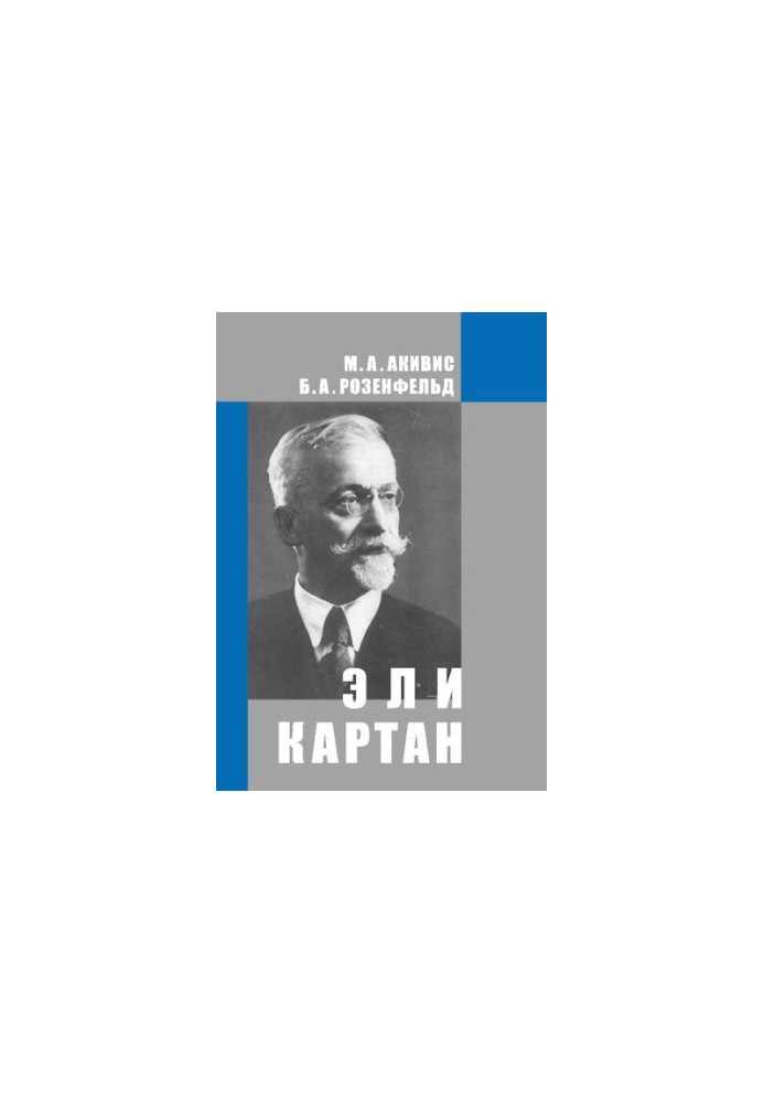 Елі Картан (1869—1951)