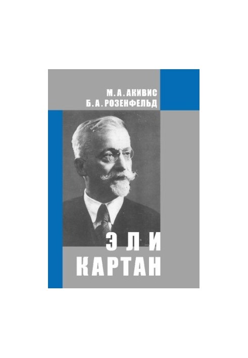 Елі Картан (1869—1951)