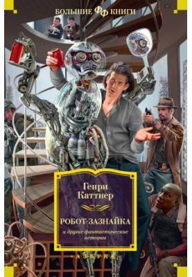 "Robot-crazy" and other fantastic stories