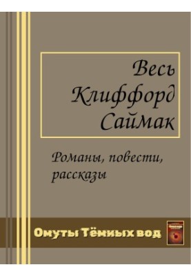 Все романы Клиффорда Саймака в одной книге