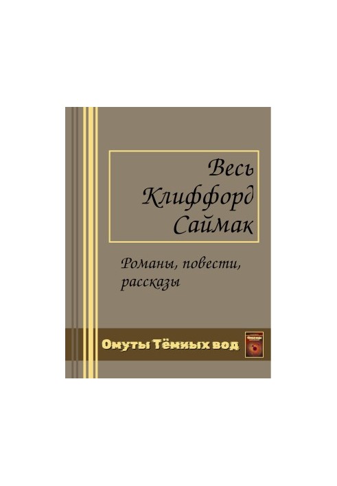 Все романы Клиффорда Саймака в одной книге