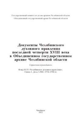 Документи Челябінського духовного управління останньої чверті XVIII століття в Об'єднаному державному архіві Челябінської області