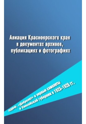 Aviation of the Krasnoyarsk Territory in archive documents, publications and photos. ADVF, Dobrolet and the first aircraft in Yenisei