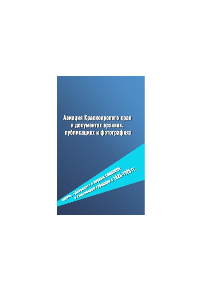 Aviation of the Krasnoyarsk Territory in archive documents, publications and photos. ADVF, Dobrolet and the first aircraft in Yenisei