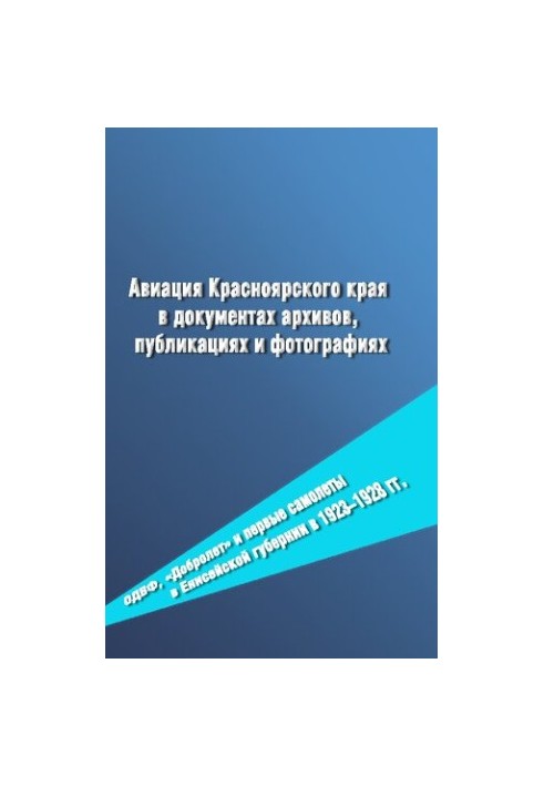 Aviation of the Krasnoyarsk Territory in archive documents, publications and photos. ADVF, Dobrolet and the first aircraft in Yenisei