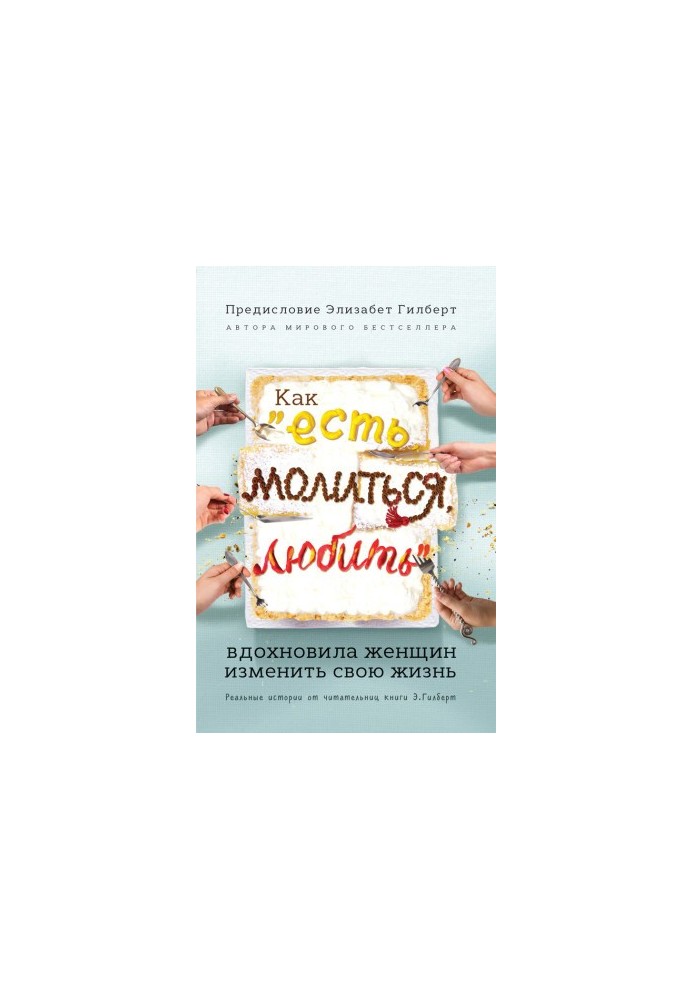 How “Eat, Pray, Love” inspired women to change their lives. Real stories from the readers of the book Elizabeth Gilbert