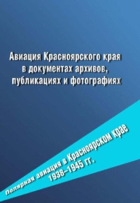 Aviation of the Krasnoyarsk Territory in archive documents, publications and photos. Polar aviation in the Krasnoyarsk Territory 1938-1945