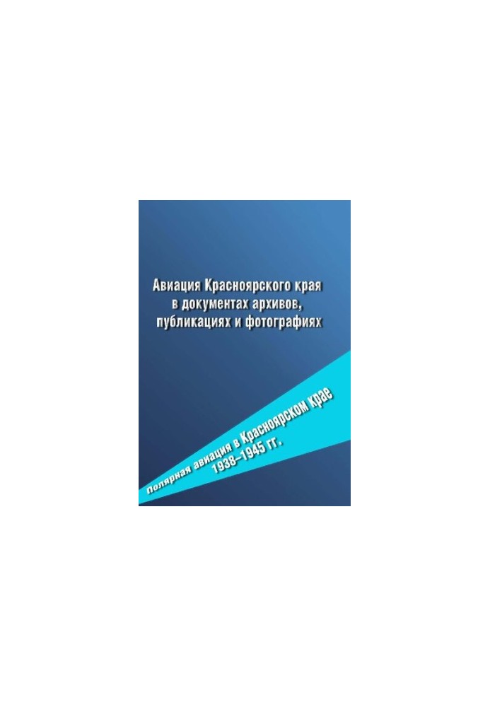 Aviation of the Krasnoyarsk Territory in archive documents, publications and photos. Polar aviation in the Krasnoyarsk Territory 1938-1945