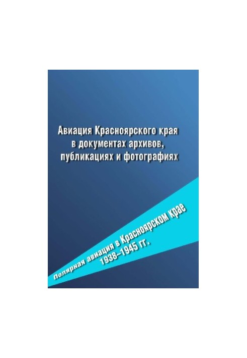 Aviation of the Krasnoyarsk Territory in archive documents, publications and photos. Polar aviation in the Krasnoyarsk Territory 1938-1945