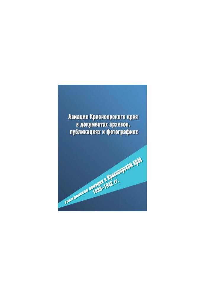 Aviation of the Krasnoyarsk Territory in archive documents, publications and photos. Civil aviation in the Krasnoyarsk Territory 19381942