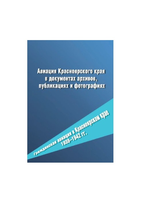 Aviation of the Krasnoyarsk Territory in archive documents, publications and photos. Civil aviation in the Krasnoyarsk Territory 19381942