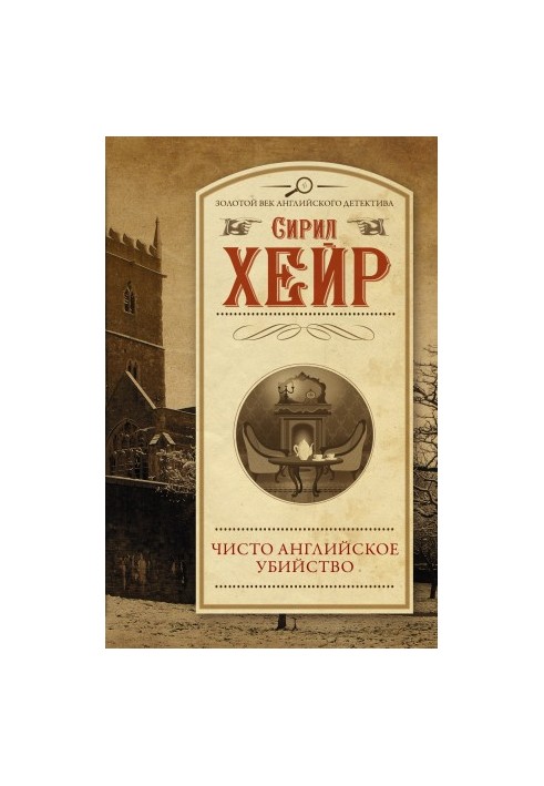 Чисто англійське вбивство