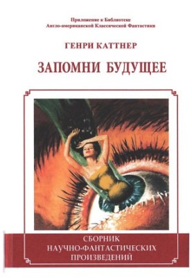 Запам'ятай майбутнє (збірка)