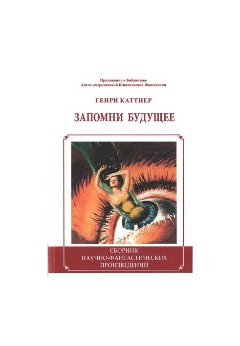 Запам'ятай майбутнє (збірка)