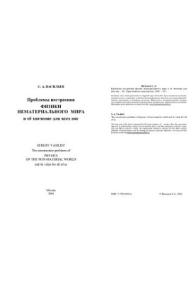 The problems of constructing physics of the immaterial world and its significance for all of us The construction problems of physics of the non-m