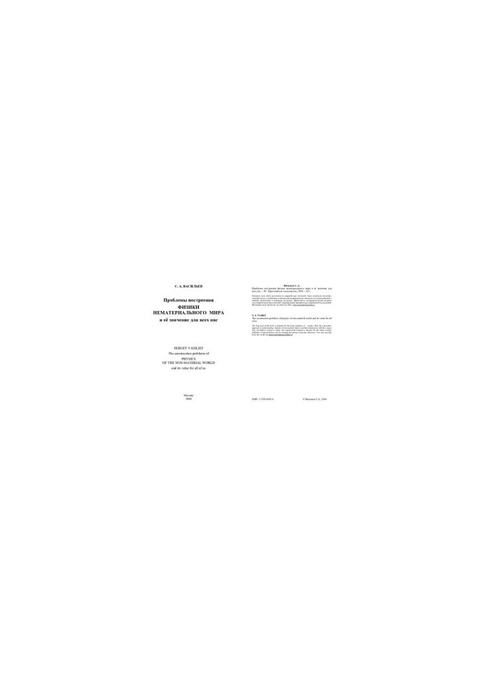 The problems of constructing physics of the immaterial world and its significance for all of us The construction problems of physics of the non-m
