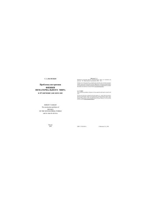 The problems of constructing physics of the immaterial world and its significance for all of us The construction problems of physics of the non-m