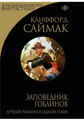 Заповедник гоблинов (сборник)