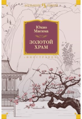 Золотой Храм (сборник)