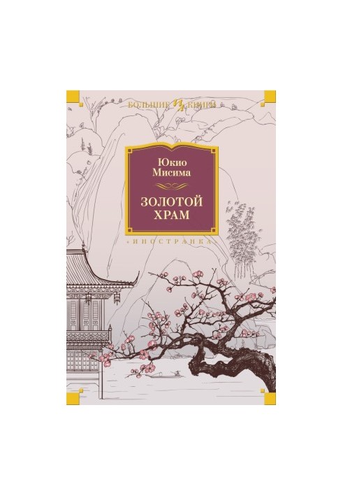 Золотой Храм (сборник)
