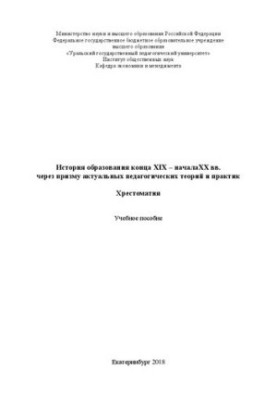 Історія освіти кінця XIX – початку XX століття через призму актуальних педагогічних теорій та практик: хрестоматія: навчальний посібник