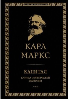 Капитал. Критика политической экономии