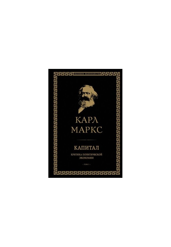 Капитал. Критика политической экономии
