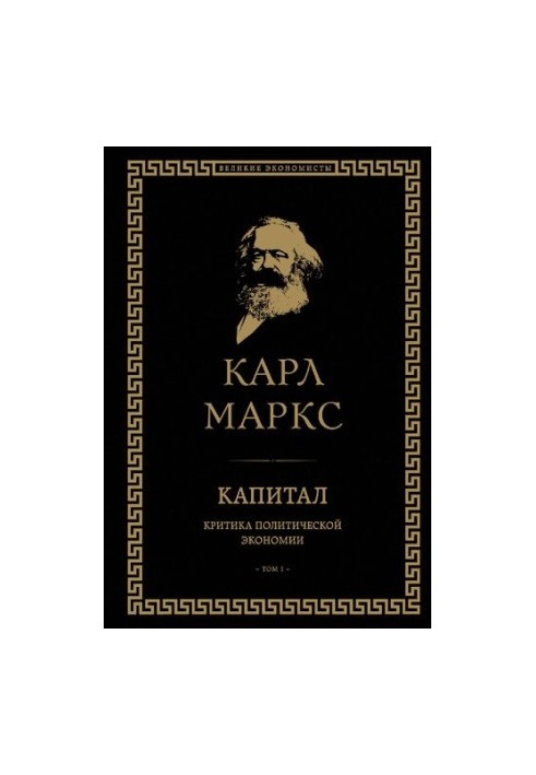 Капитал. Критика политической экономии