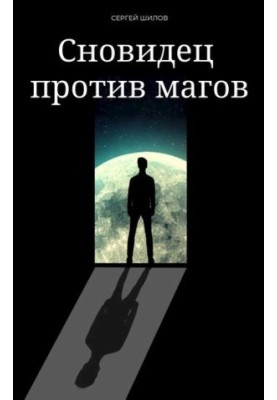 Сновидіння проти магів