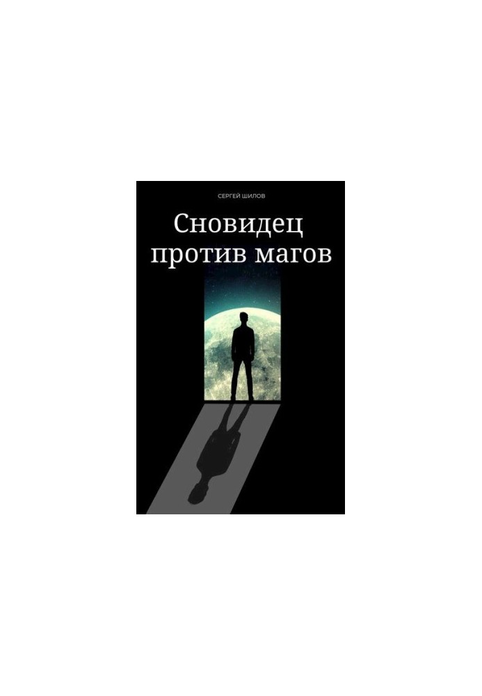 Сновидіння проти магів