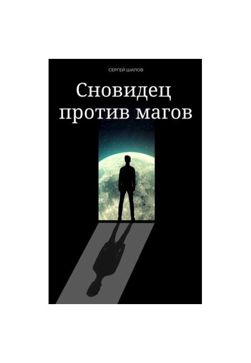 Сновидіння проти магів
