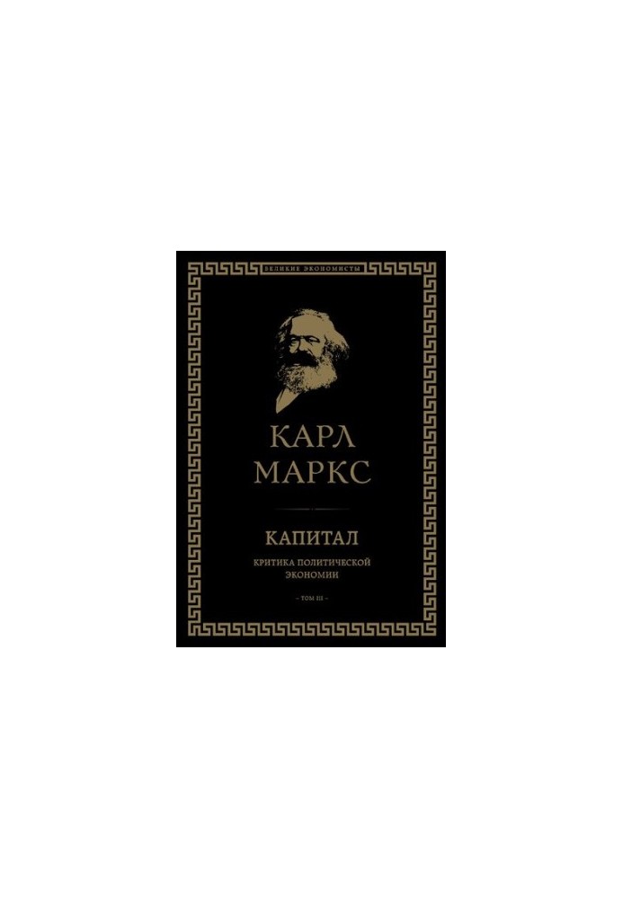 Капитал. Критика политической экономии