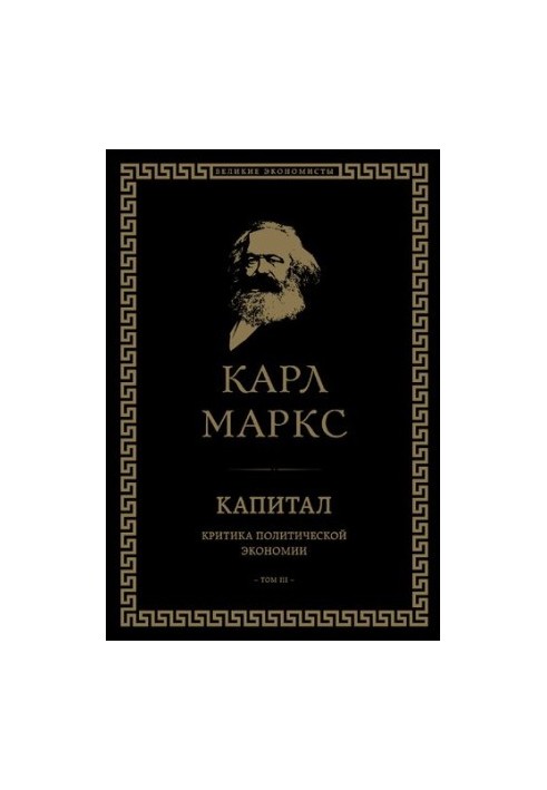 Капитал. Критика политической экономии