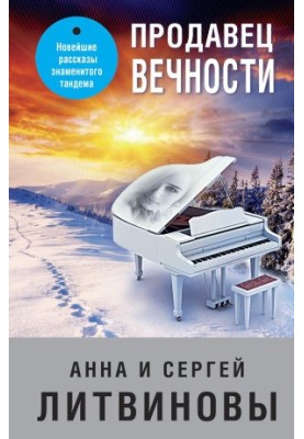Продавець вічності